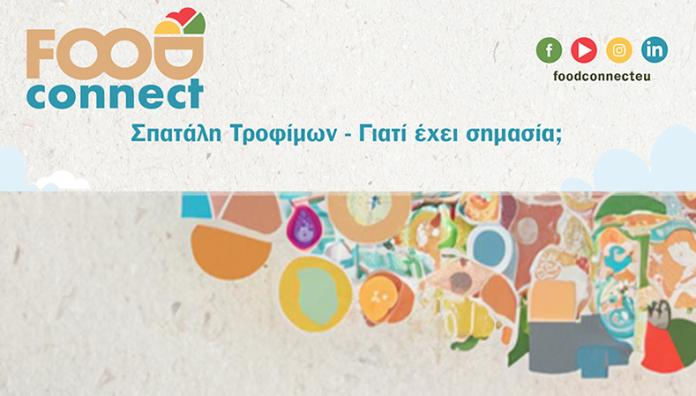 Κάλεσμα για Δράση: Πρόκληση σπατάλης τροφίμων 7 ημερών